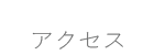 交通アクセス